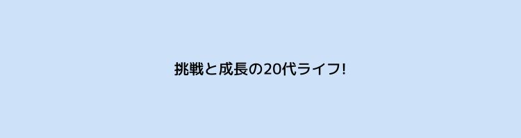毎日が冒険！20代社会人の経験積みまくりブログ